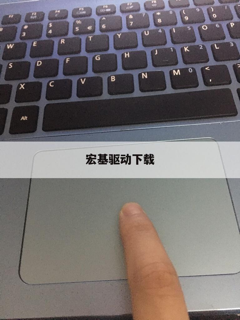 宏基驱动下载