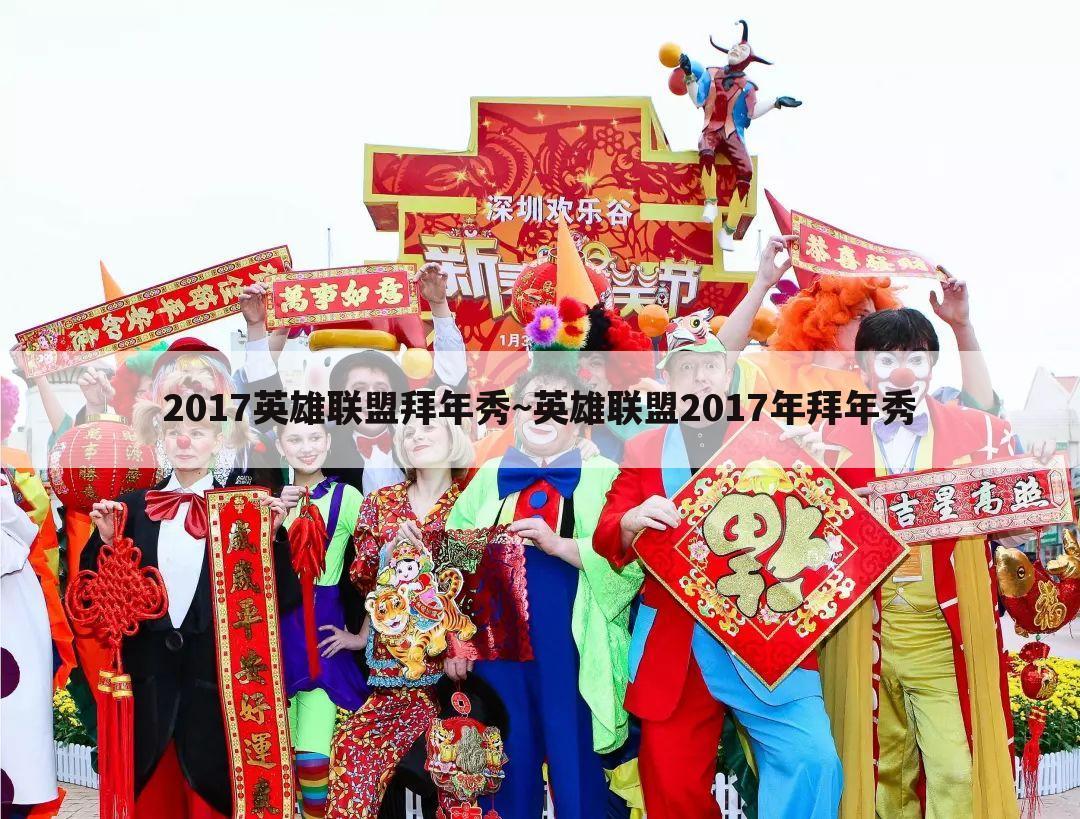 2017英雄联盟拜年秀~英雄联盟2017年拜年秀