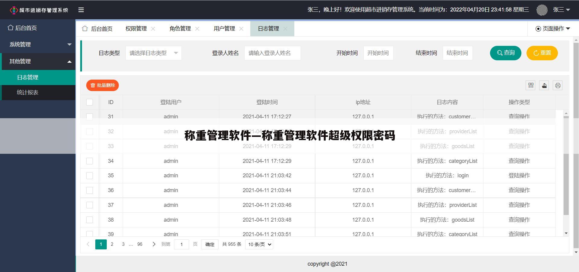 称重管理软件—称重管理软件超级权限密码
