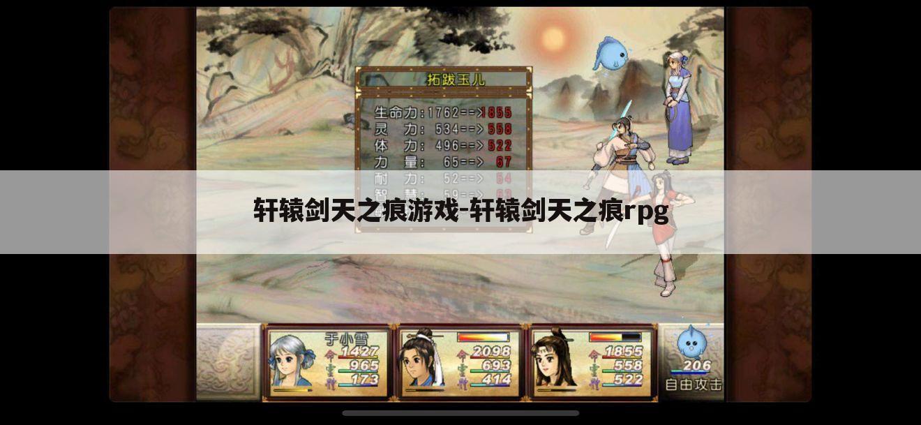 轩辕剑天之痕游戏-轩辕剑天之痕rpg