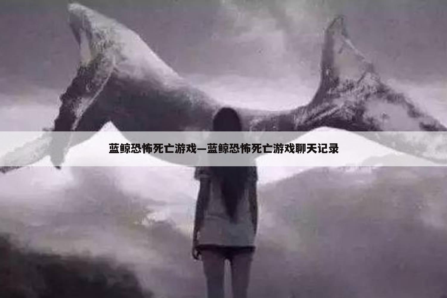 蓝鲸恐怖死亡游戏—蓝鲸恐怖死亡游戏聊天记录