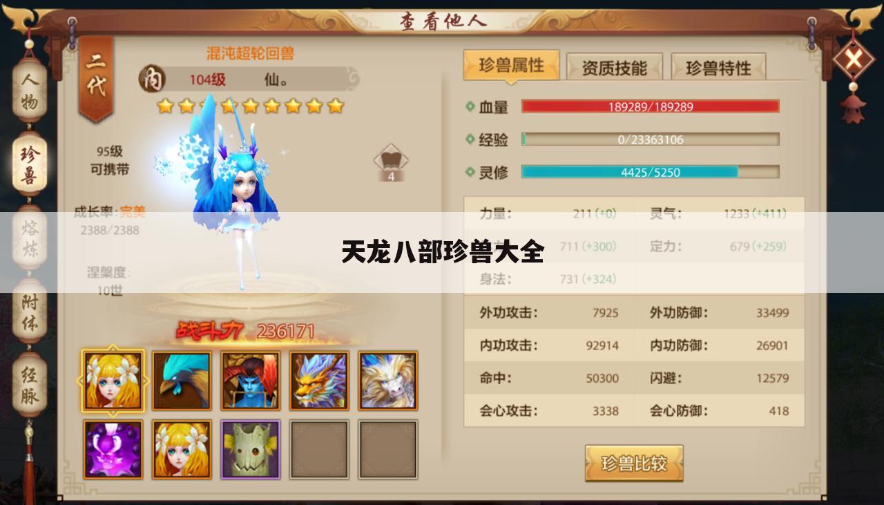 天龙八部珍兽大全