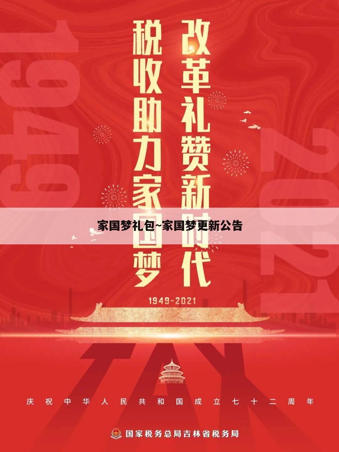 家国梦礼包~家国梦更新公告
