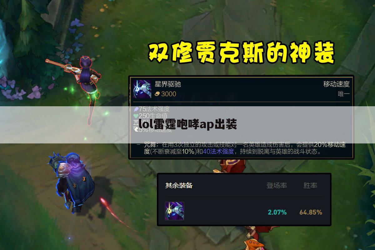 lol雷霆咆哮ap出装