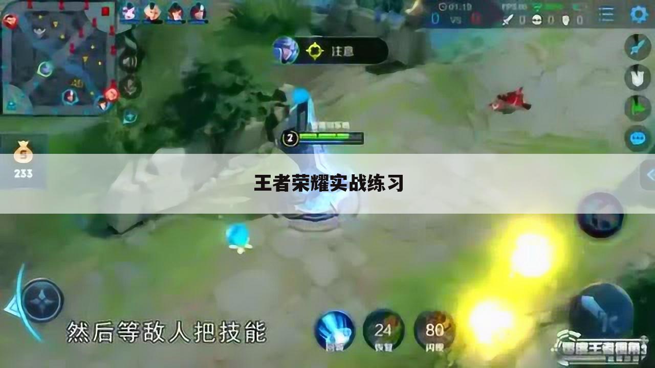 王者荣耀实战练习