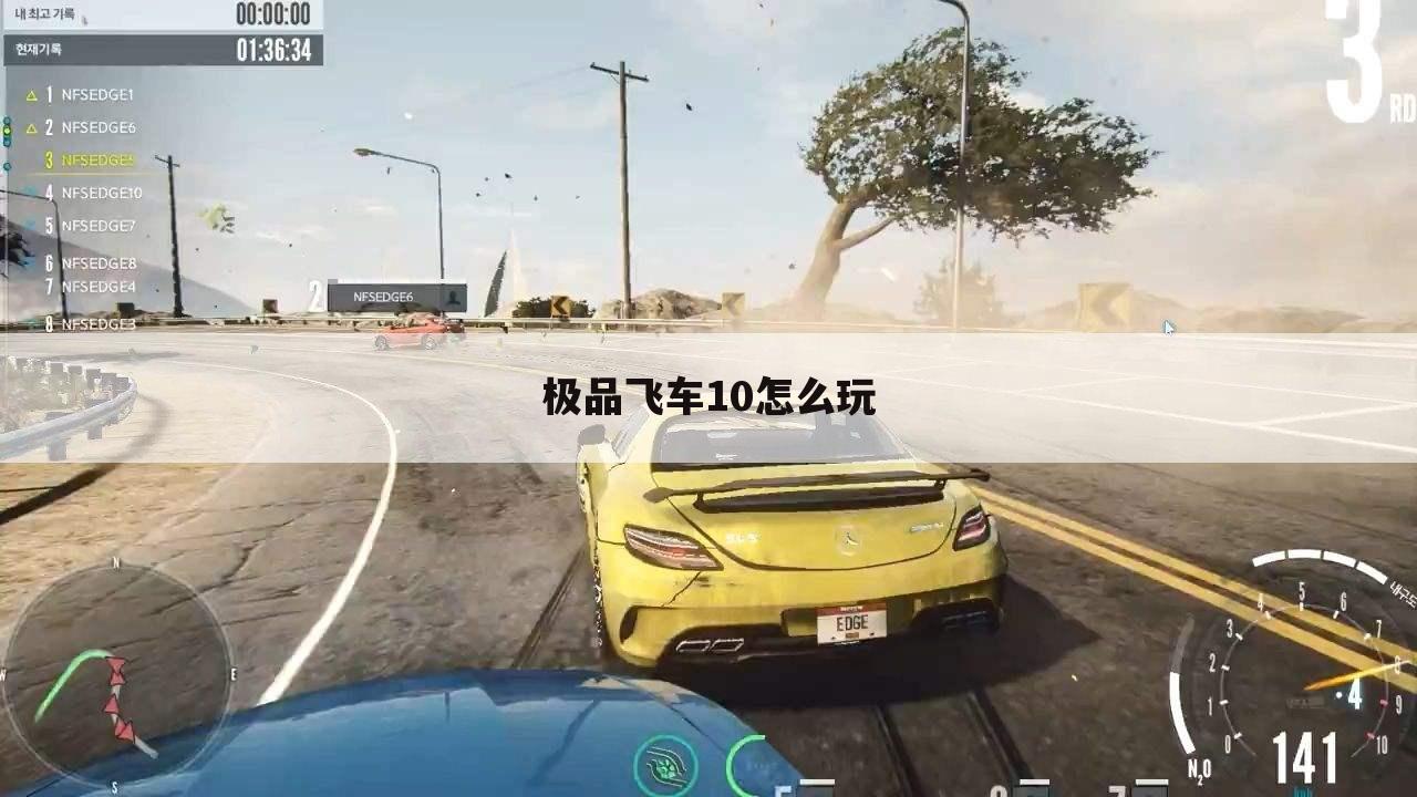 极品飞车10怎么玩