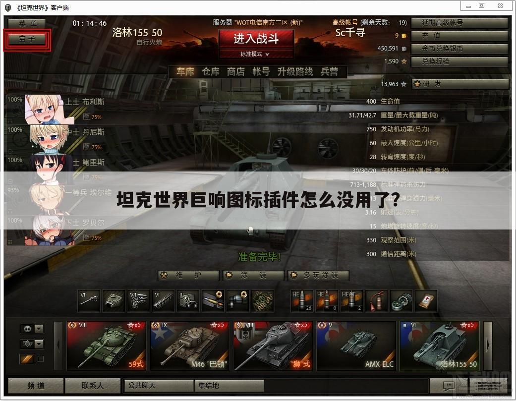 坦克世界巨响图标插件怎么没用了？