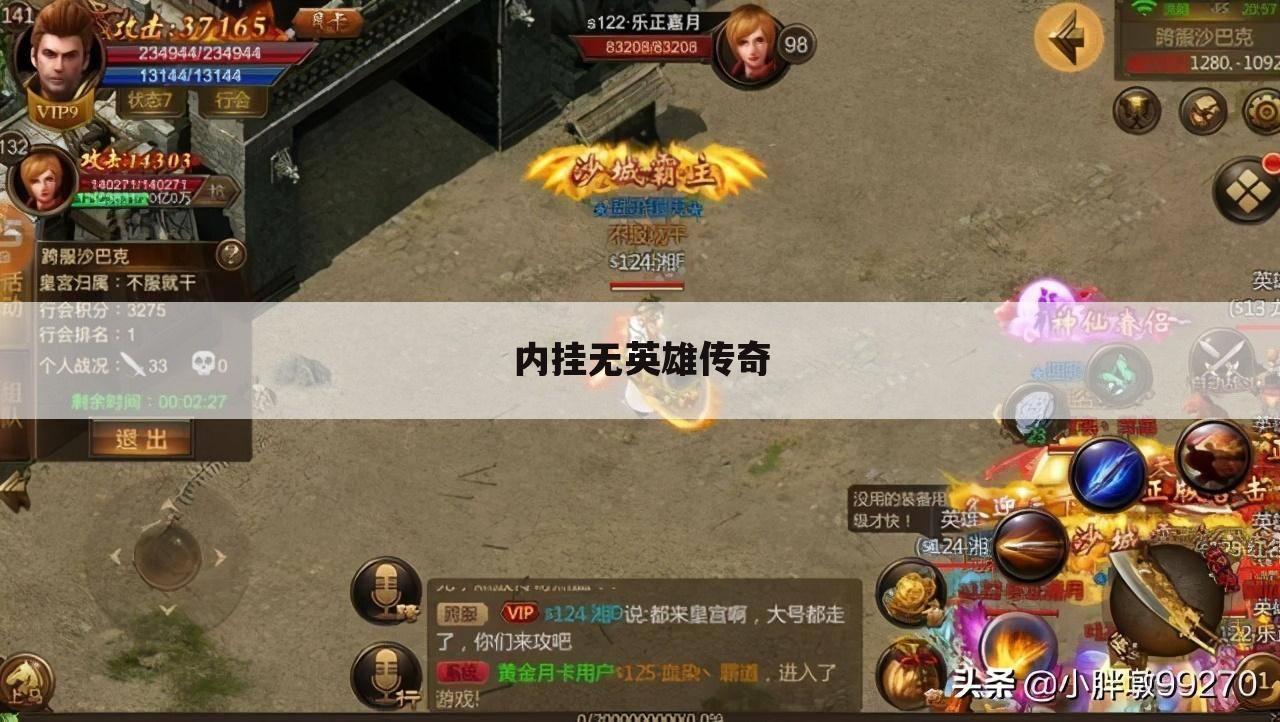 内挂无英雄传奇