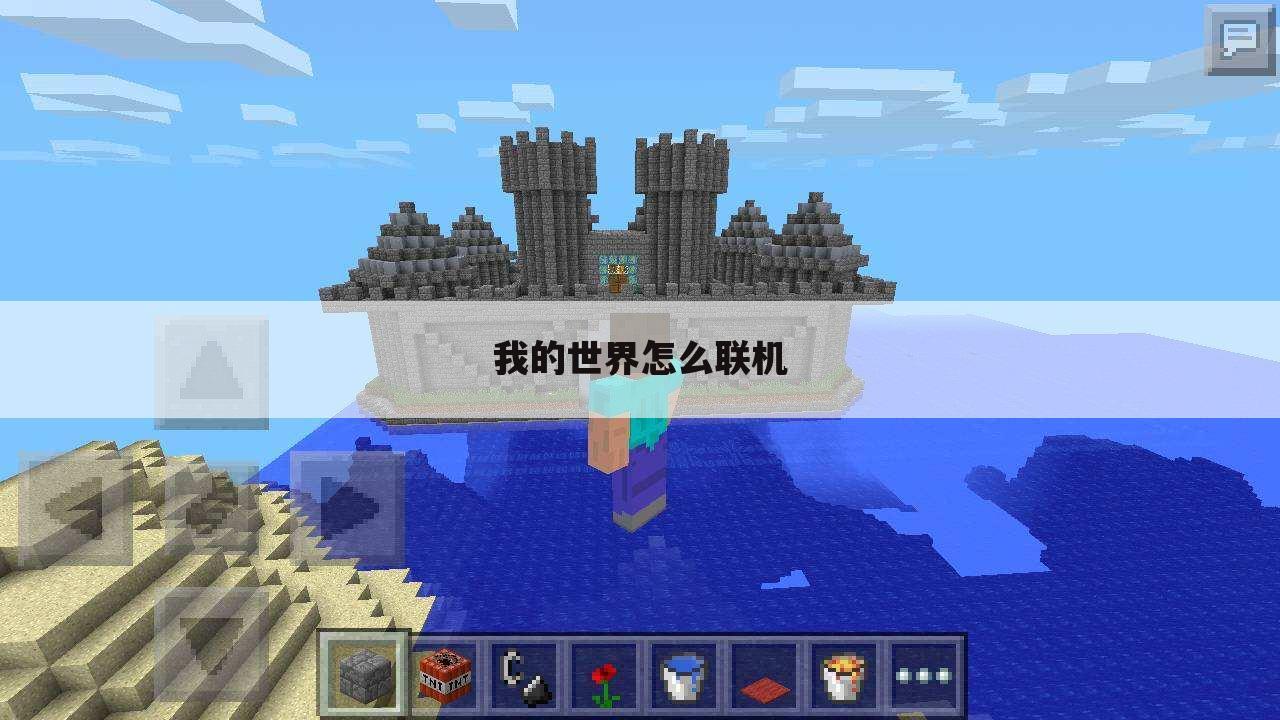 我的世界怎么联机