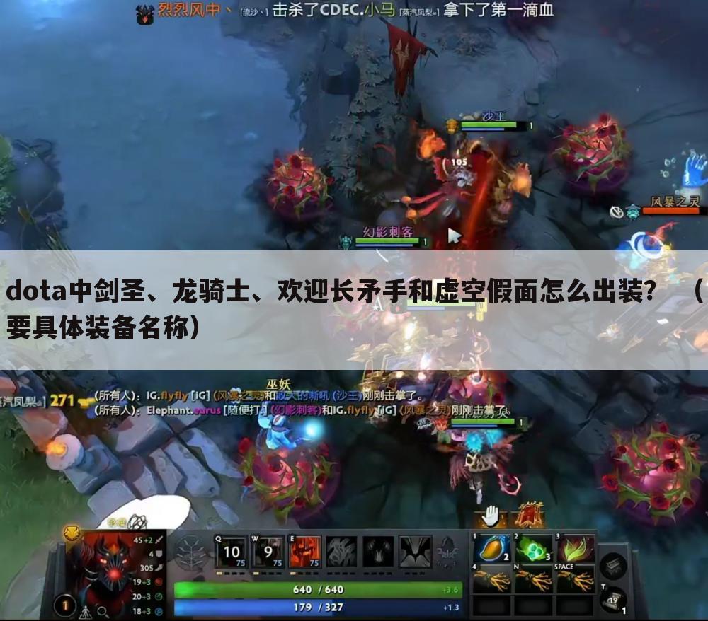 dota中剑圣、龙骑士、欢迎长矛手和虚空假面怎么出装? (要具体装备名称)