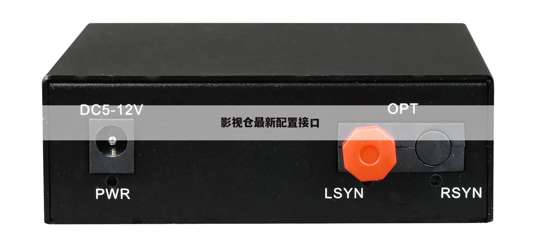影视仓最新配置接口