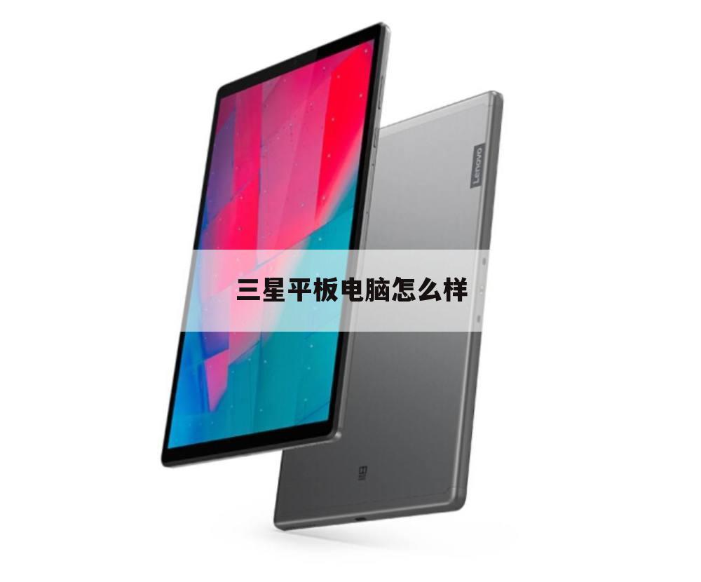 三星平板电脑怎么样