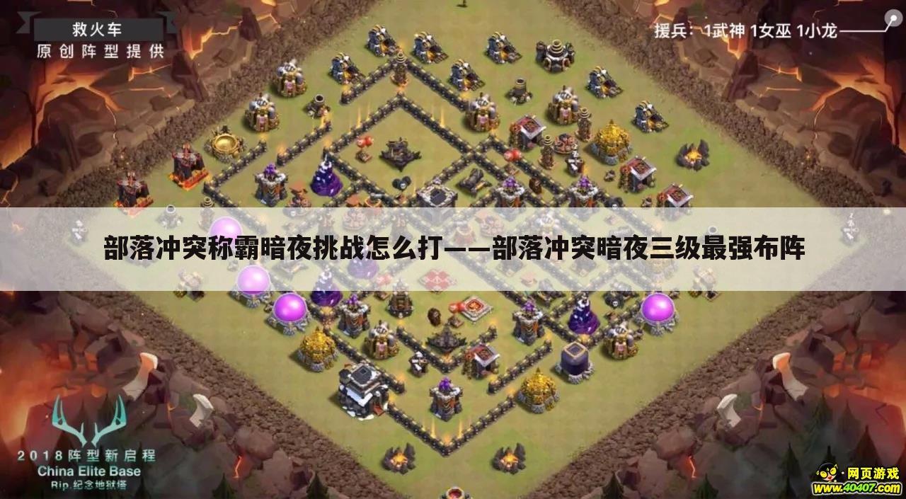 部落冲突称霸暗夜挑战怎么打——部落冲突暗夜三级最强布阵