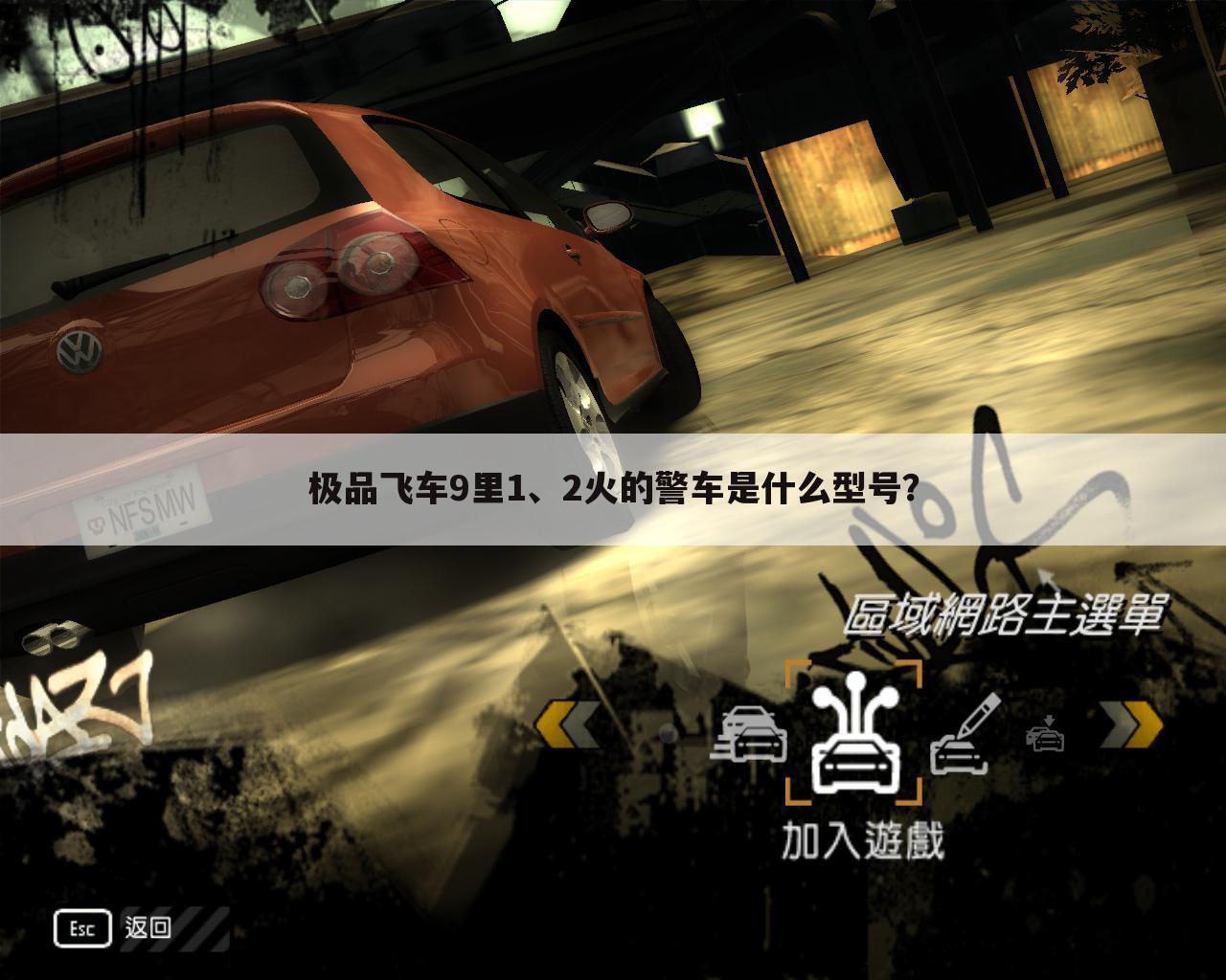 极品飞车9里1、2火的警车是什么型号？