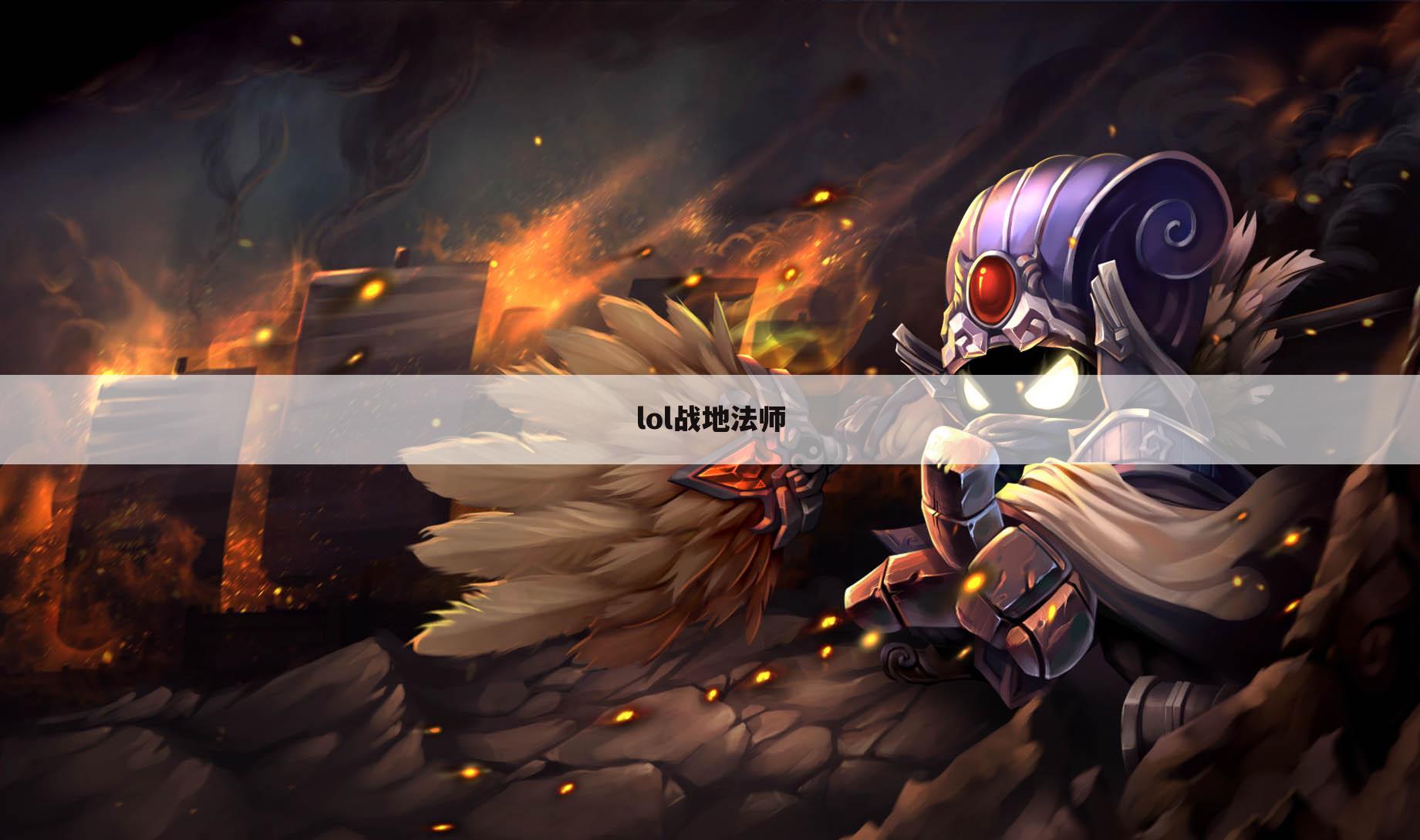 lol战地法师
