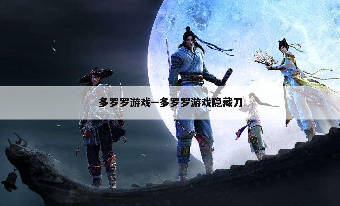 多罗罗游戏--多罗罗游戏隐藏刀