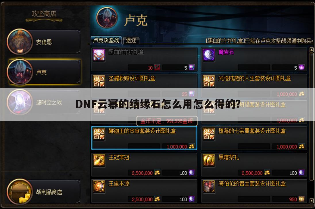 DNF云幂的结缘石怎么用怎么得的?