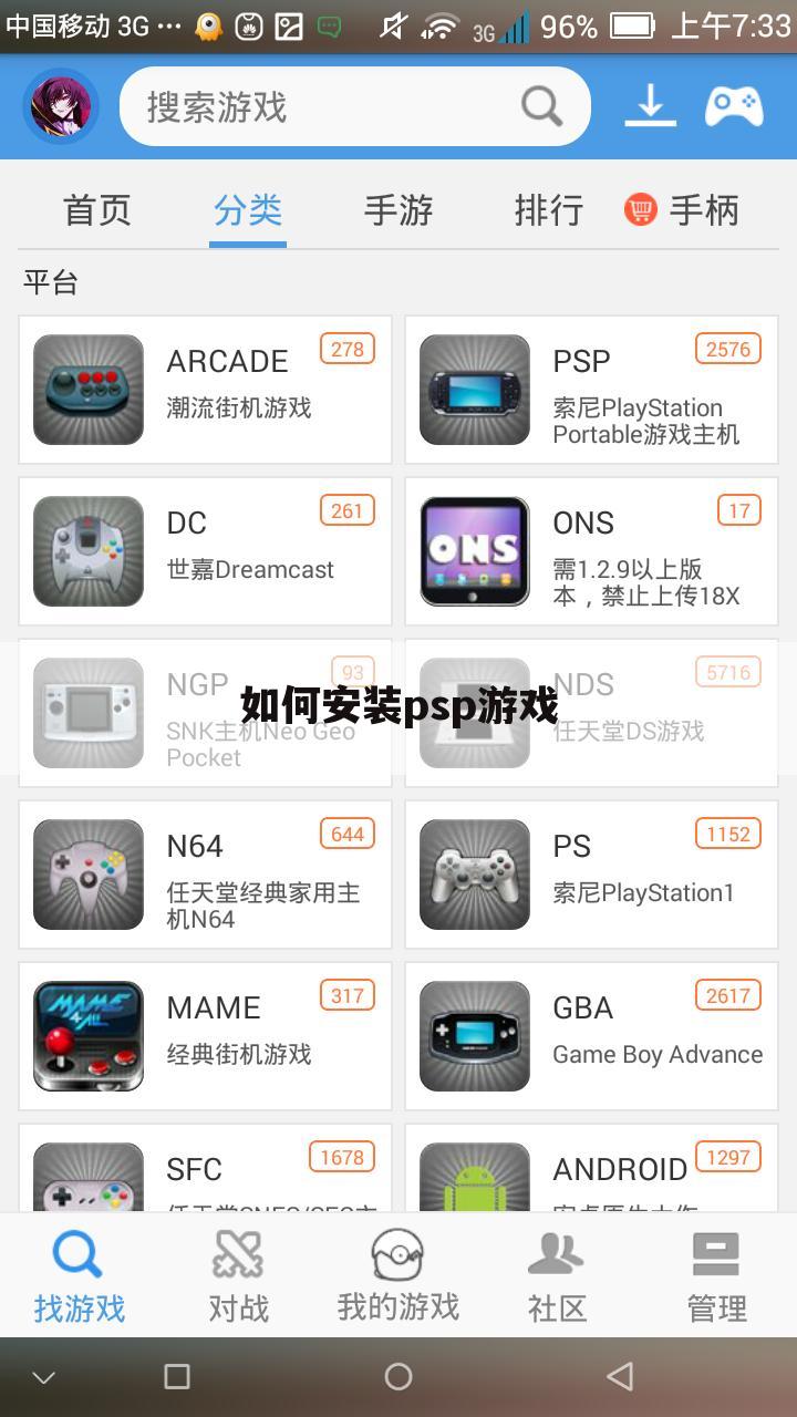 如何安装psp游戏