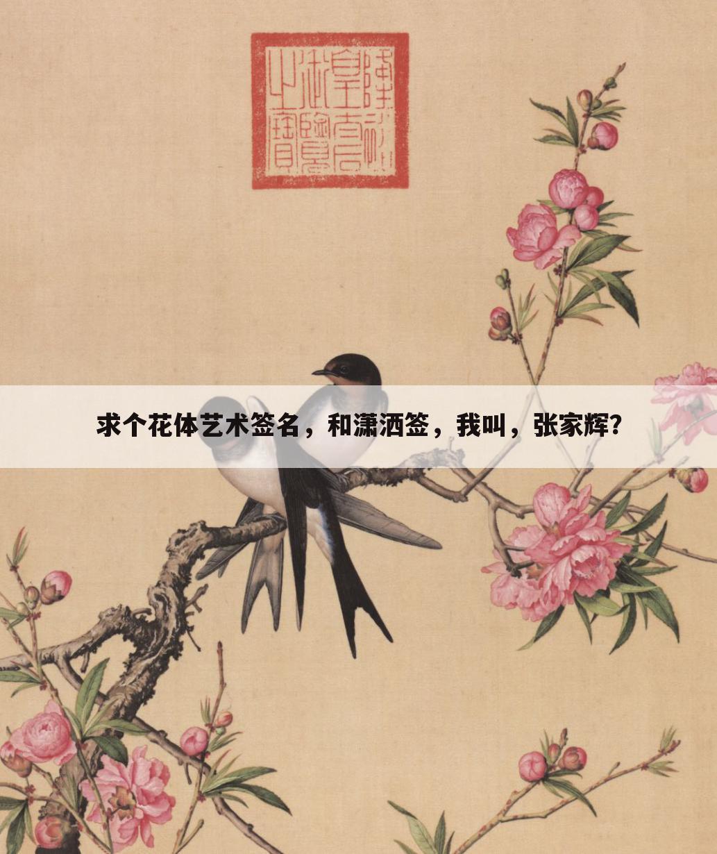 求个花体艺术签名，和潇洒签，我叫，张家辉？