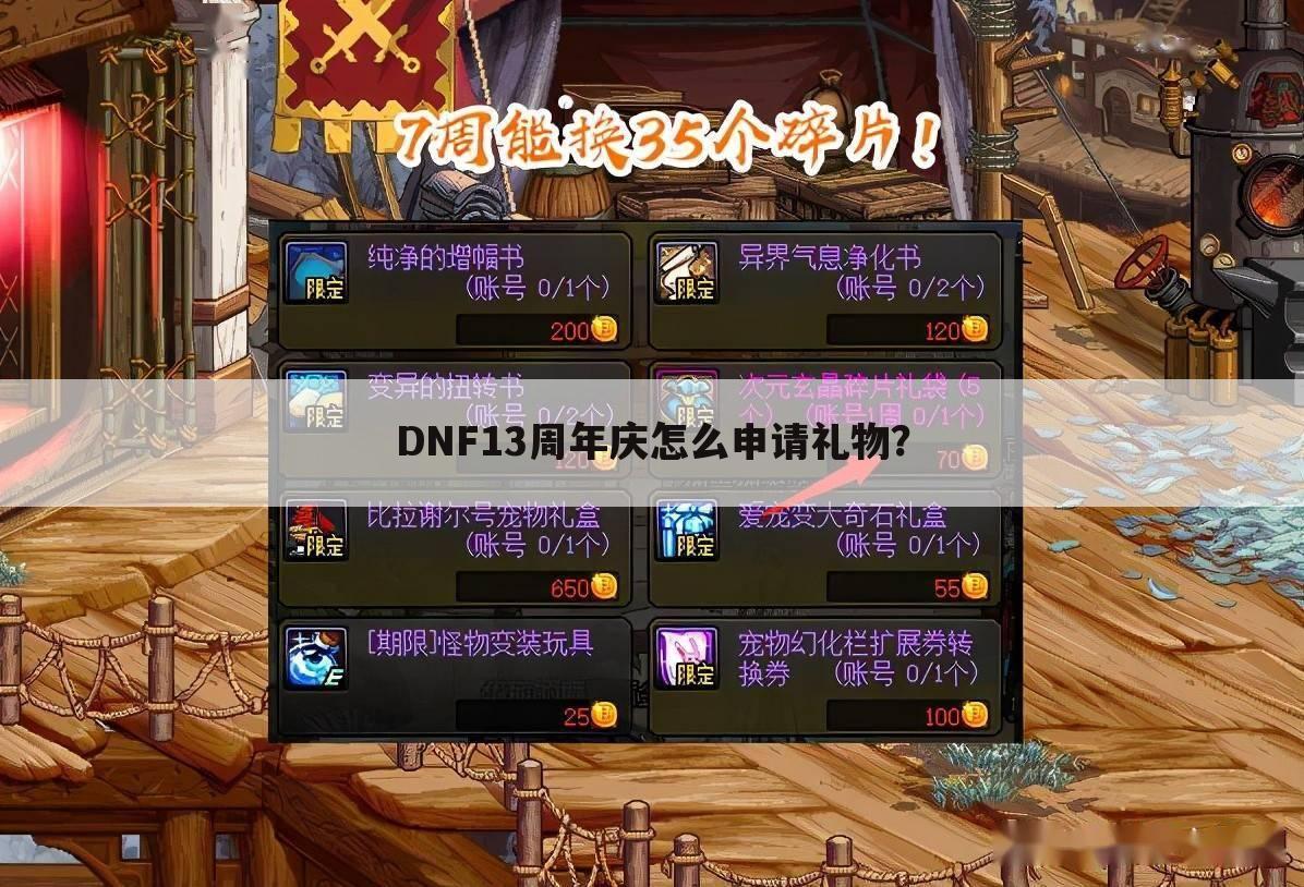 DNF13周年庆怎么申请礼物?