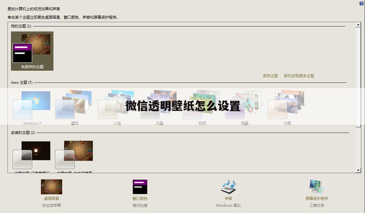 微信透明壁纸怎么设置