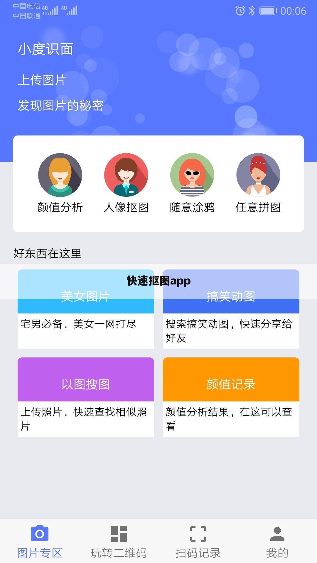 快速抠图app