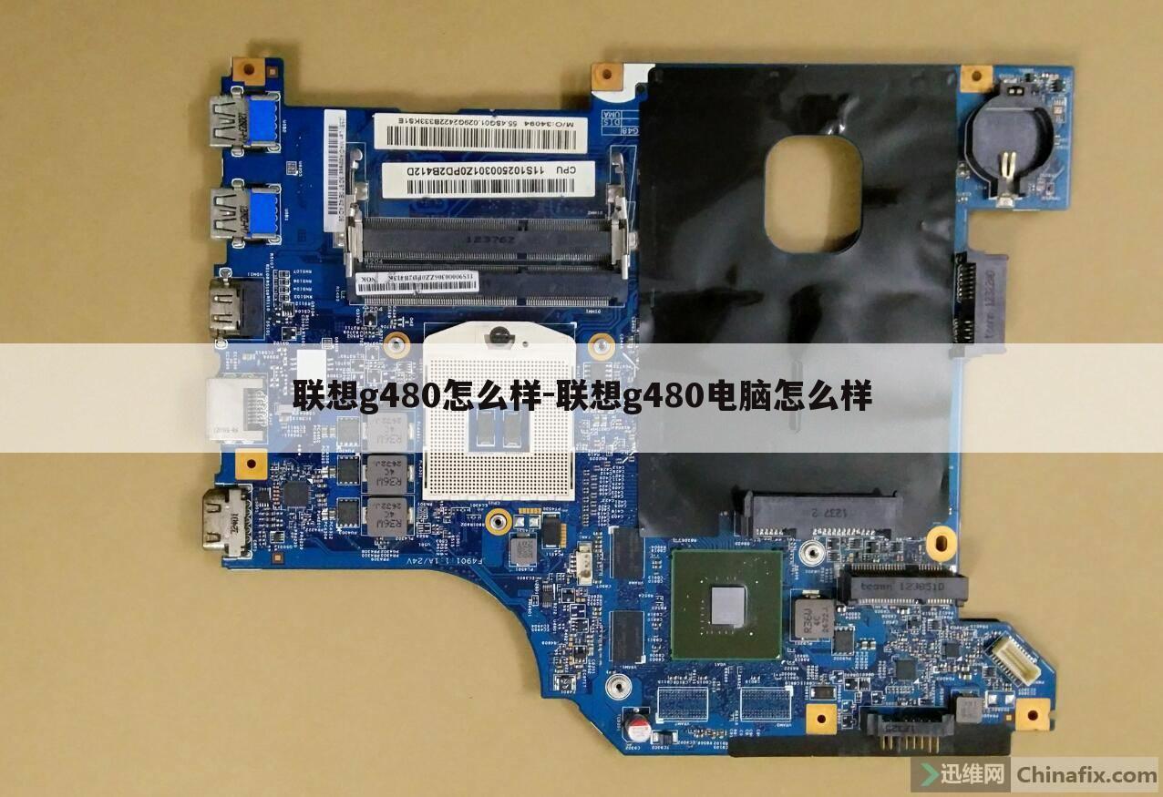联想g480怎么样-联想g480电脑怎么样