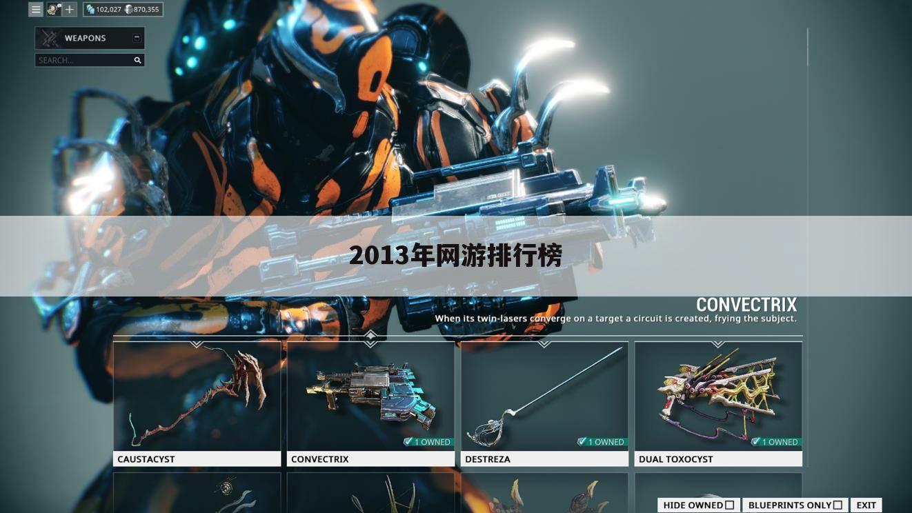 2013年网游排行榜