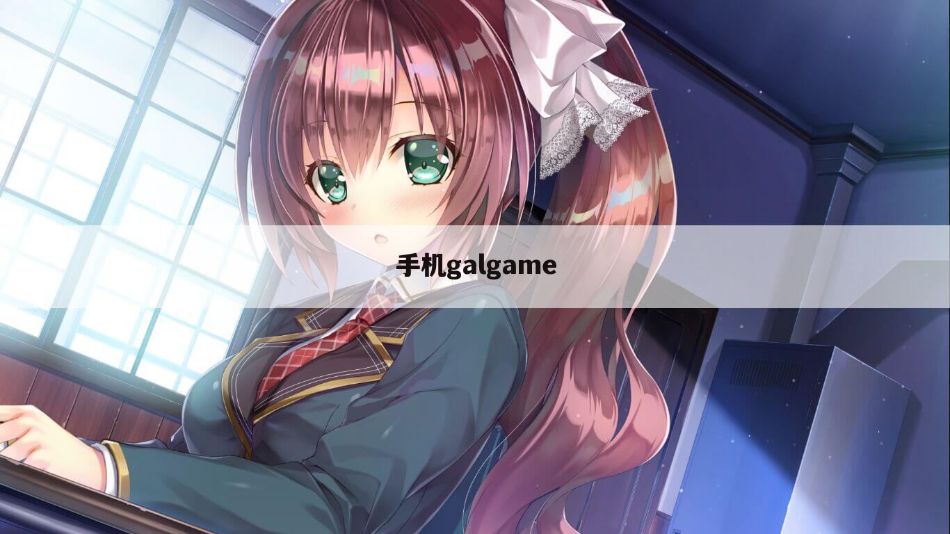 手机galgame