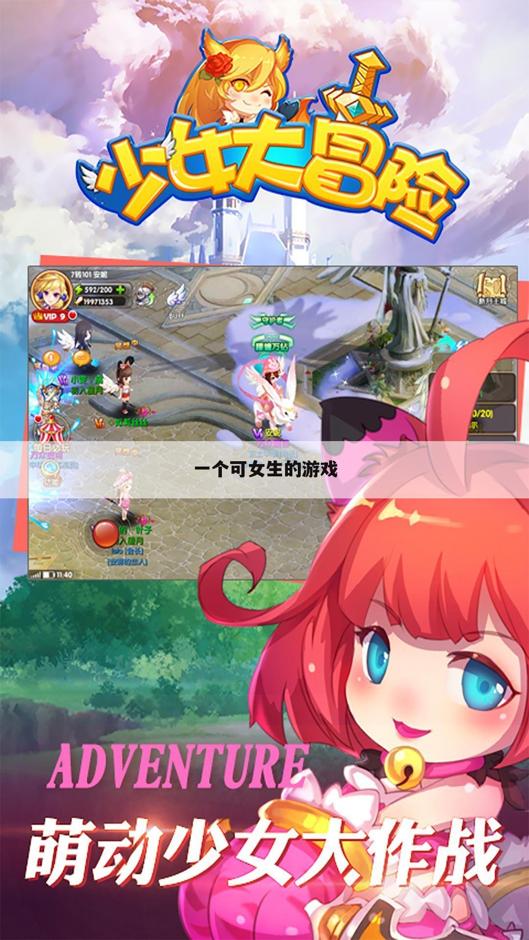 一个可女生的游戏