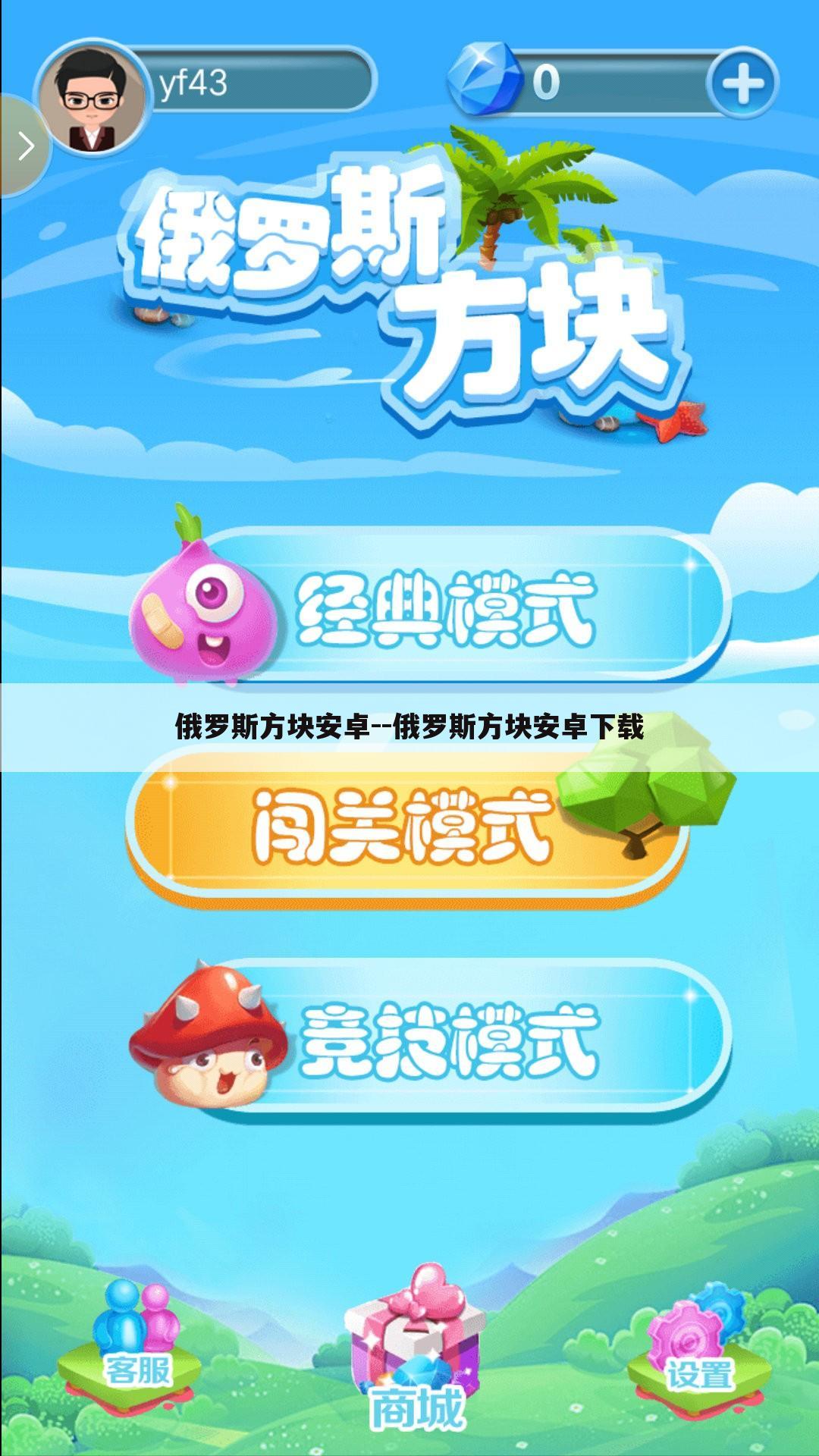俄罗斯方块安卓--俄罗斯方块安卓下载
