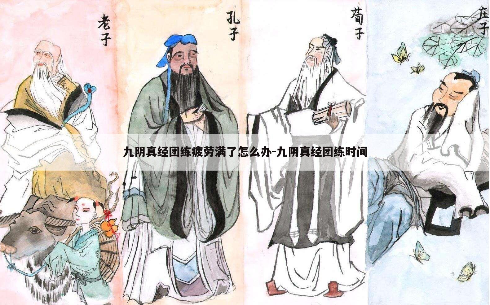 九阴真经团练疲劳满了怎么办-九阴真经团练时间