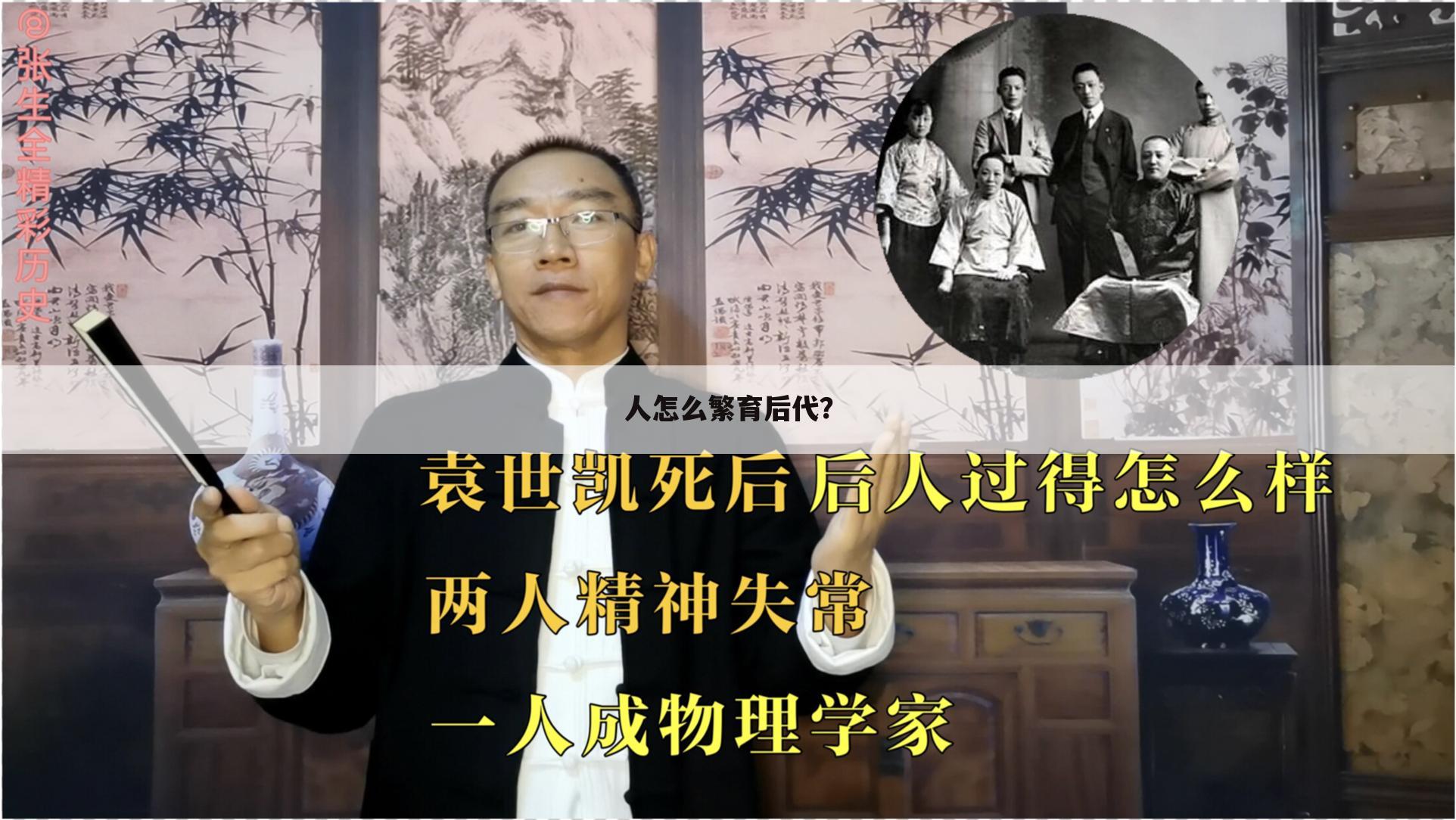 人怎么繁育后代?