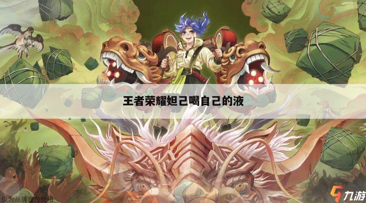王者荣耀妲己喝自己的液