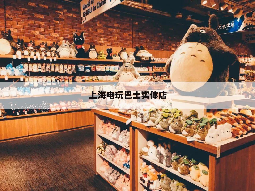 上海电玩巴士实体店