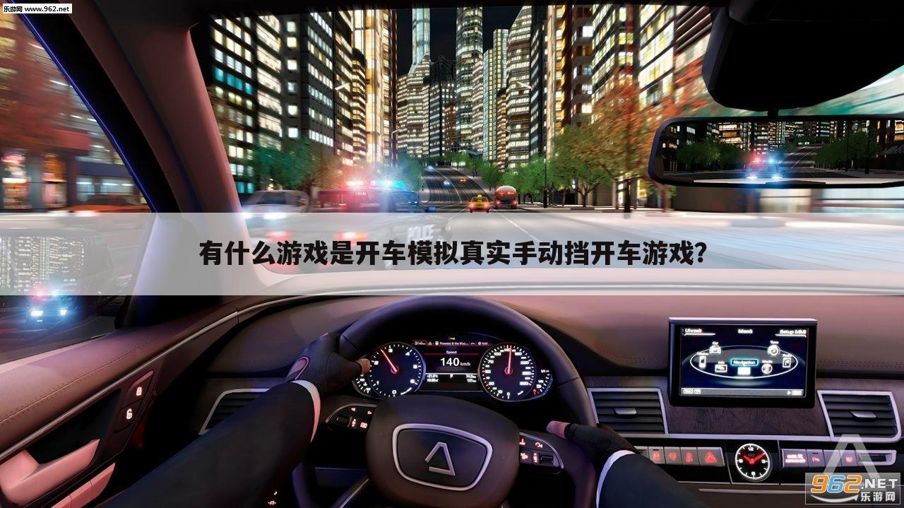 有什么游戏是开车模拟真实手动挡开车游戏?