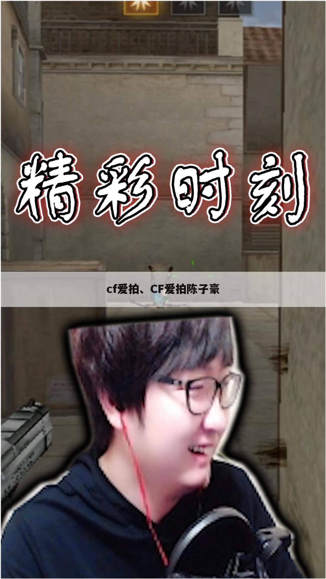 cf爱拍、CF爱拍陈子豪