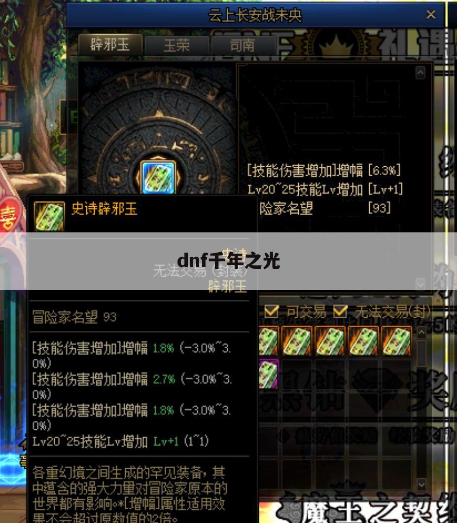 dnf千年之光