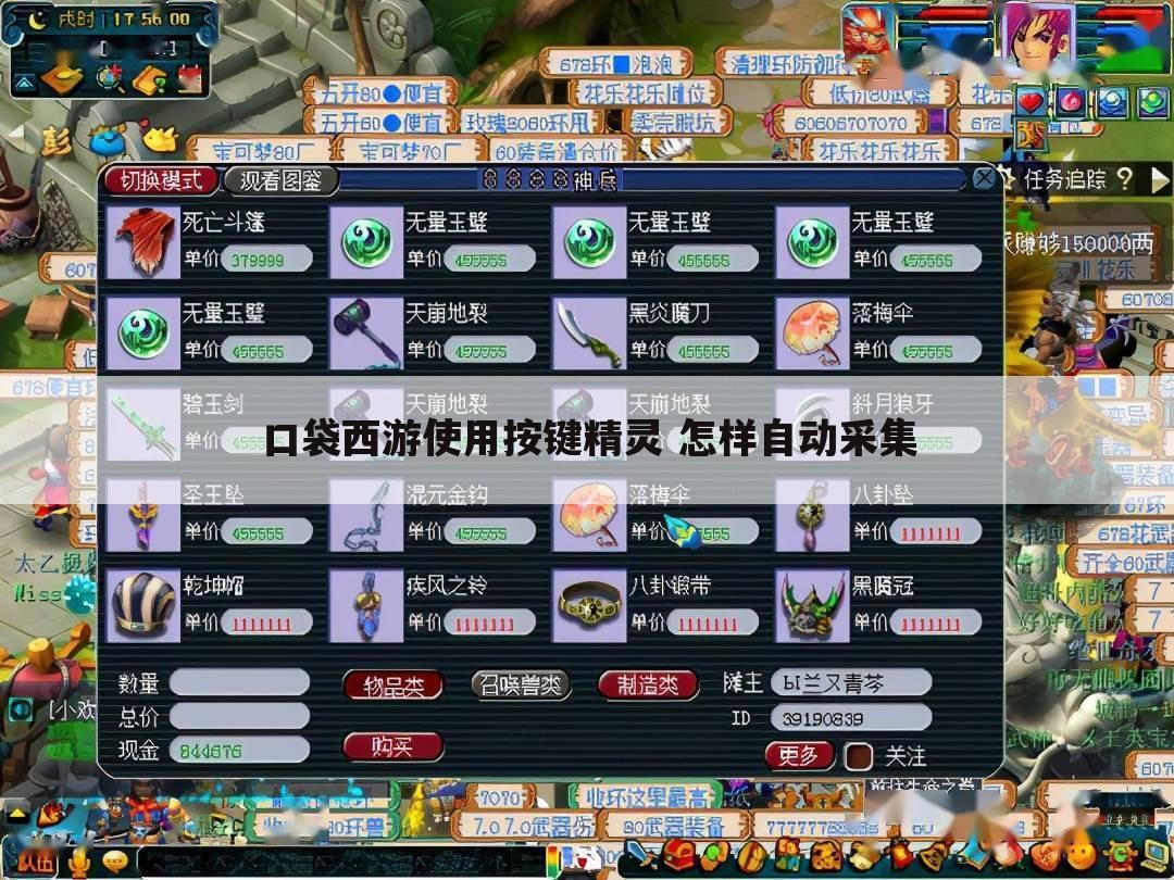 口袋西游使用按键精灵 怎样自动采集