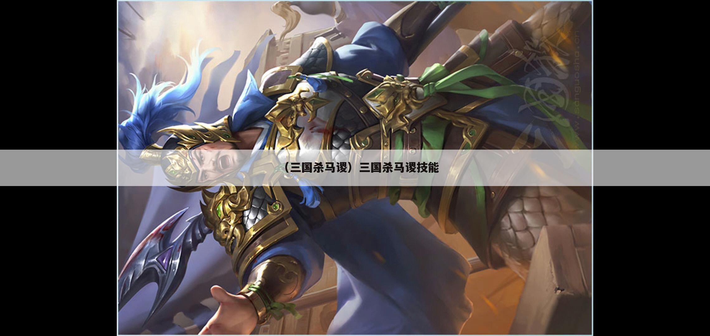 （三国杀马谡）三国杀马谡技能