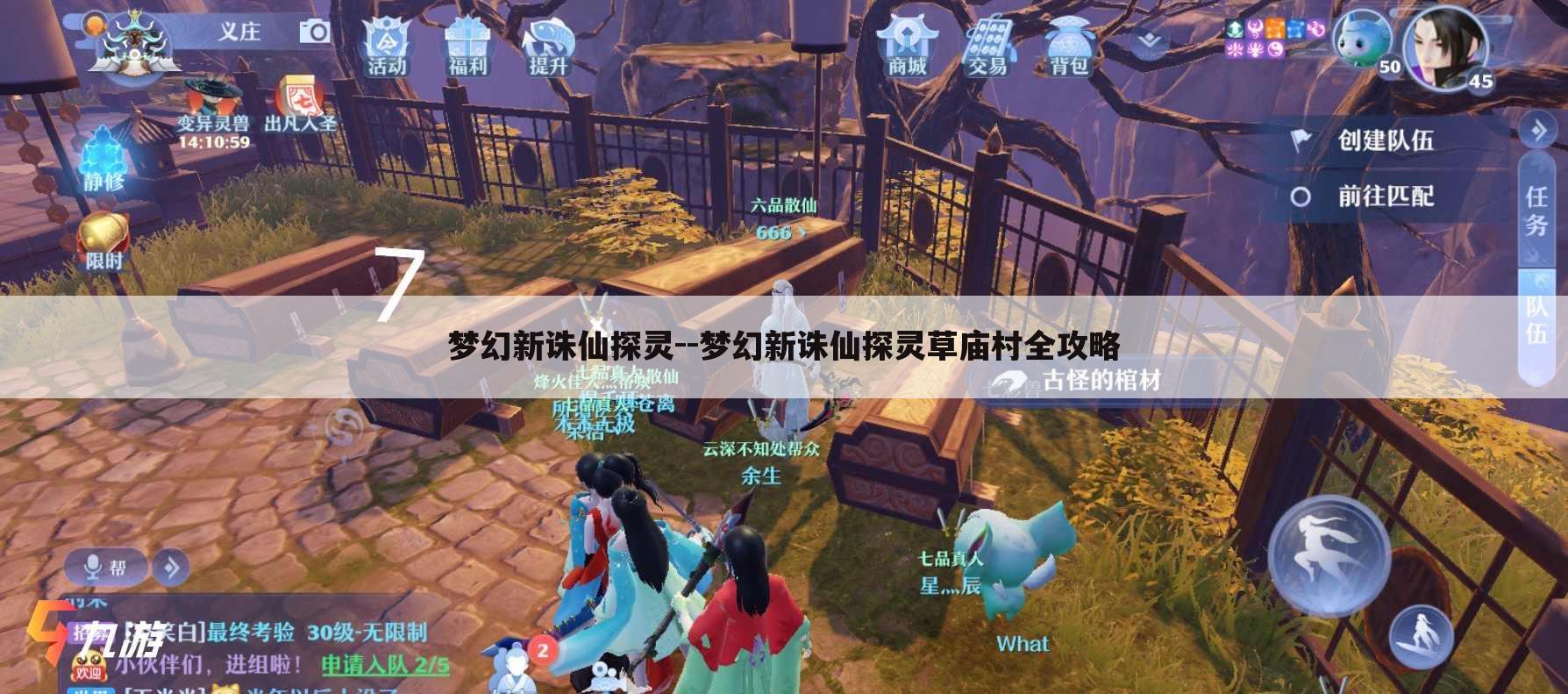 梦幻新诛仙探灵--梦幻新诛仙探灵草庙村全攻略