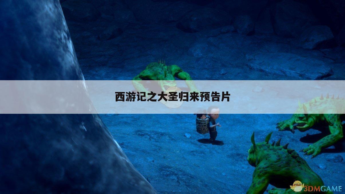 西游记之大圣归来预告片