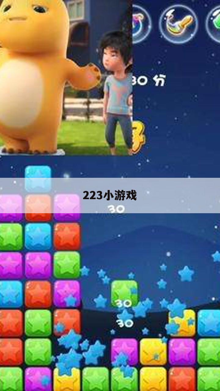 223小游戏