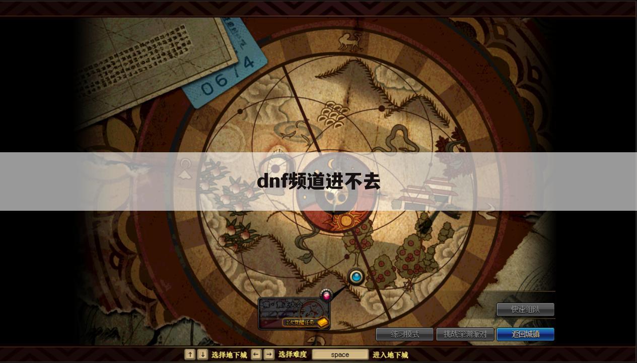 dnf频道进不去
