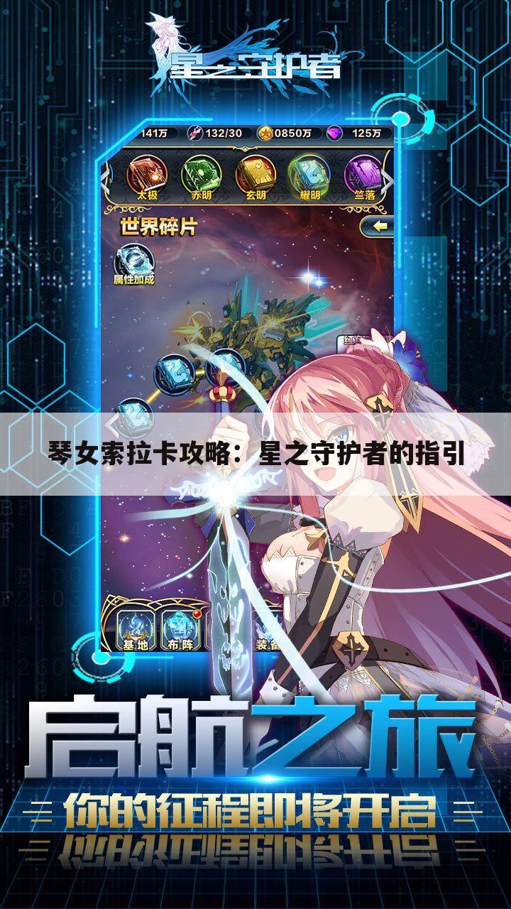 琴女索拉卡攻略：星之守护者的指引