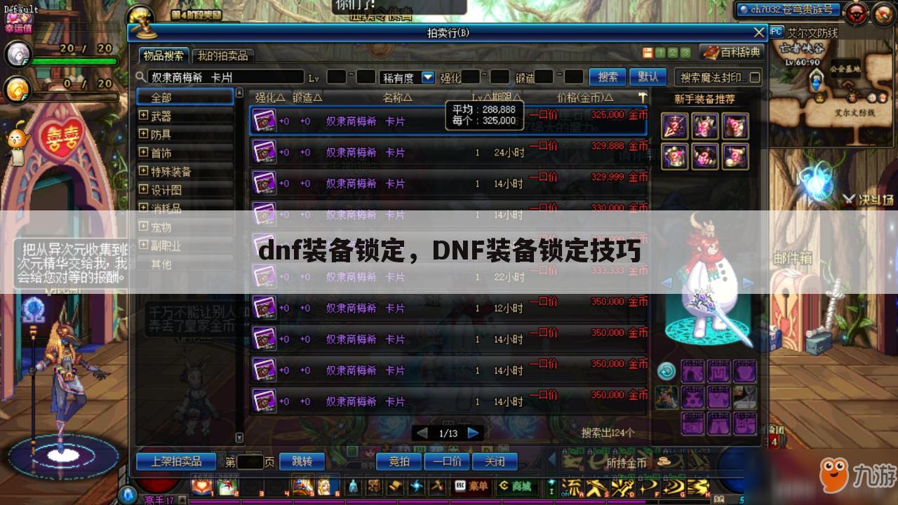 dnf装备锁定，DNF装备锁定技巧