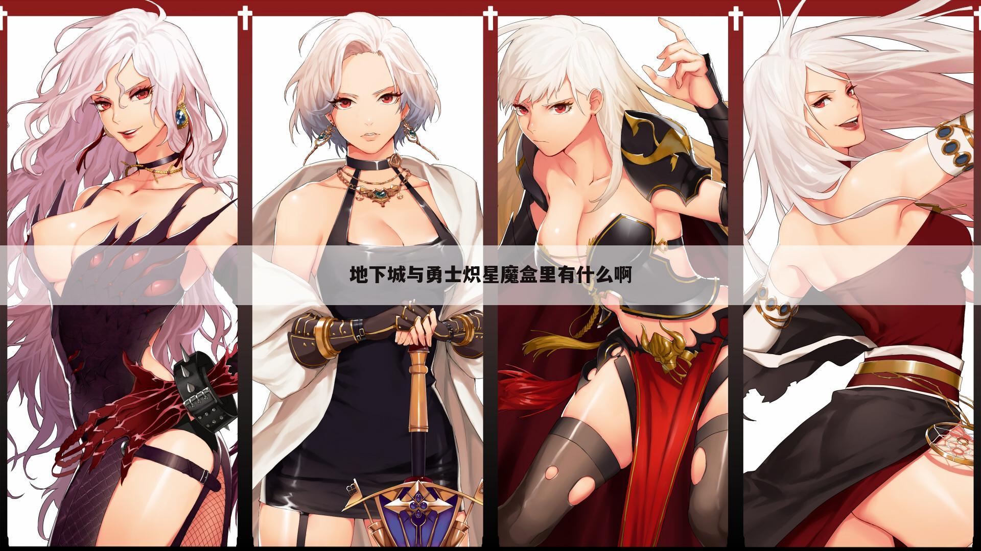 地下城与勇士炽星魔盒里有什么啊