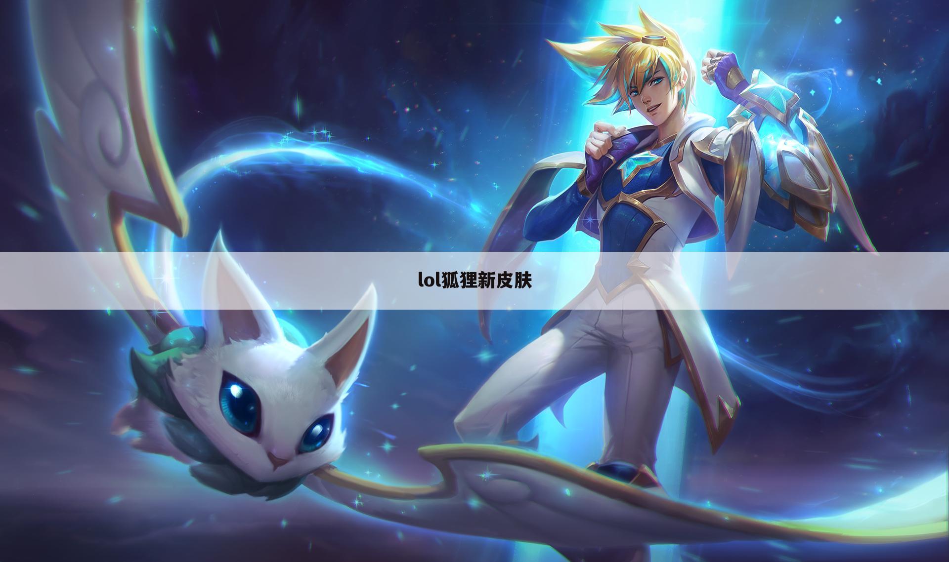lol狐狸新皮肤
