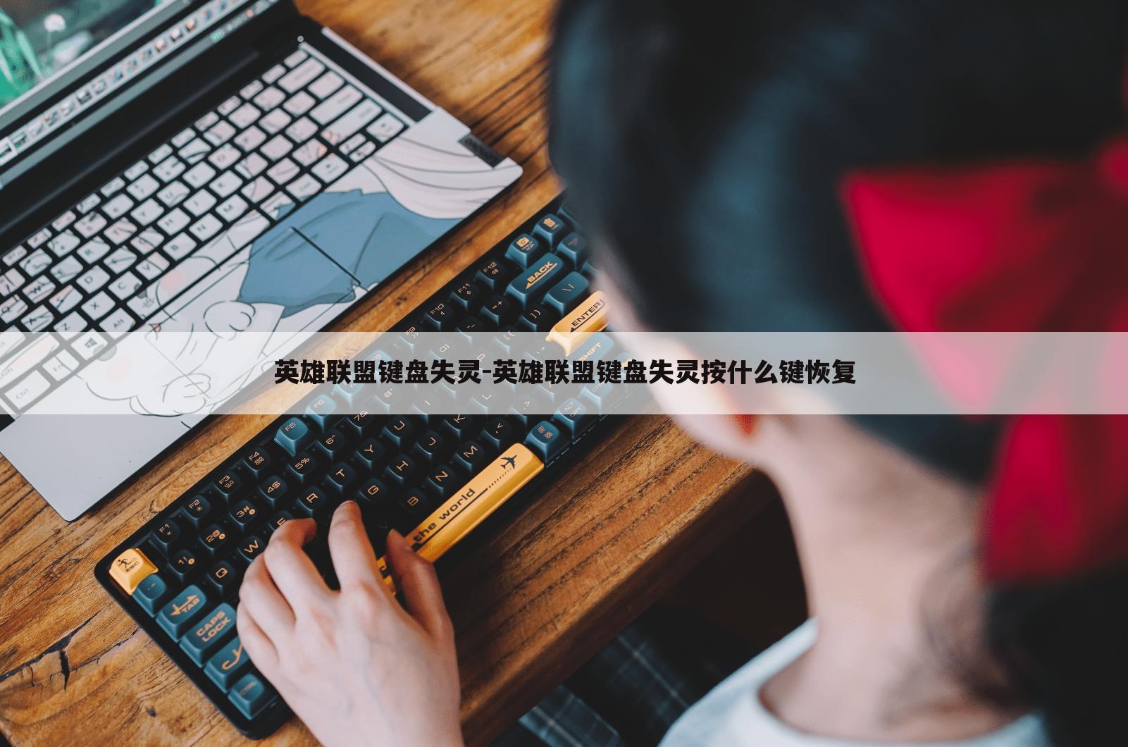 英雄联盟键盘失灵-英雄联盟键盘失灵按什么键恢复