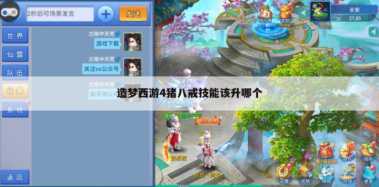 造梦西游4猪八戒技能该升哪个